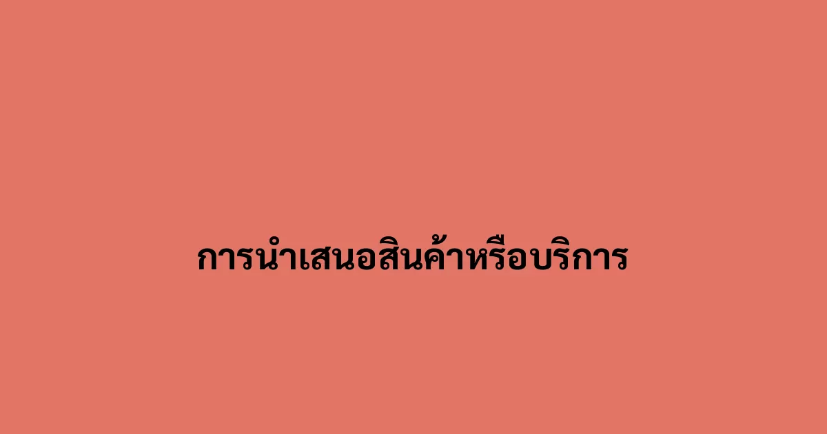 การนำเสนอสินค้าหรือบริการ