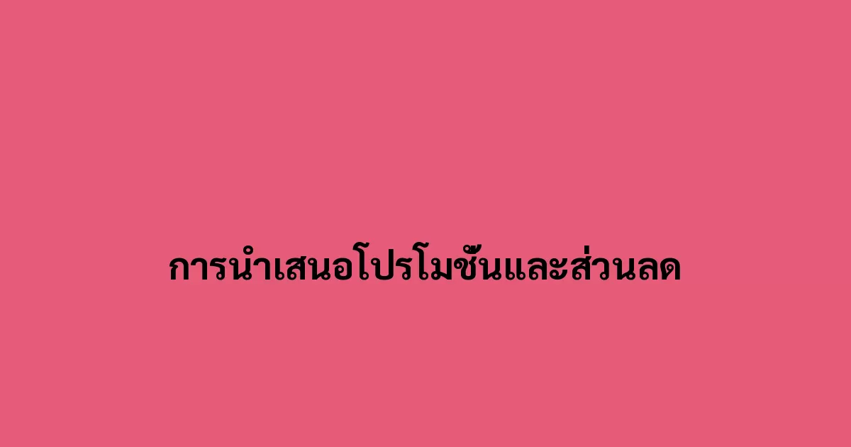 การนำเสนอโปรโมชั่นและส่วนลด