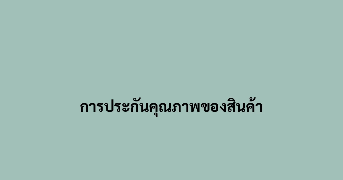 การประกันคุณภาพของสินค้า