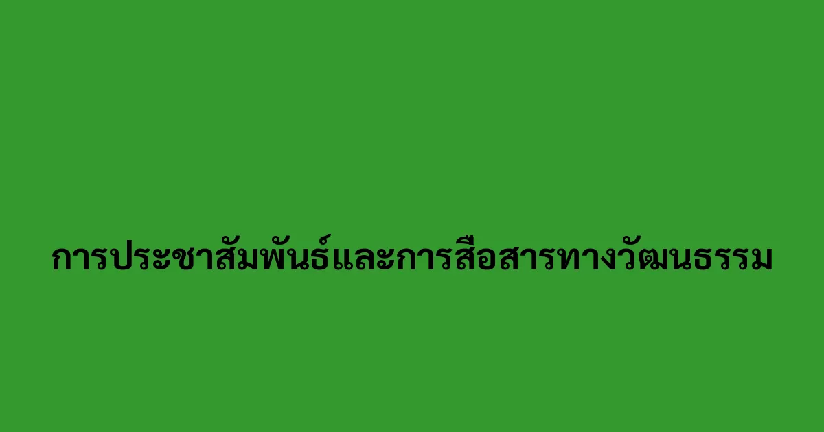 การประชาสัมพันธ์และการสื่อสารทางวัฒนธรรม