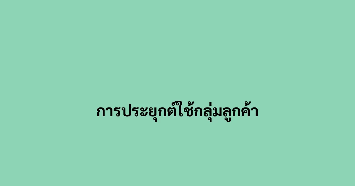 การประยุกต์ใช้กลุ่มลูกค้า