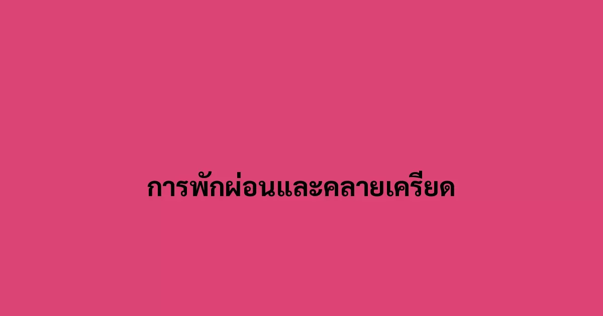 การพักผ่อนและคลายเครียด