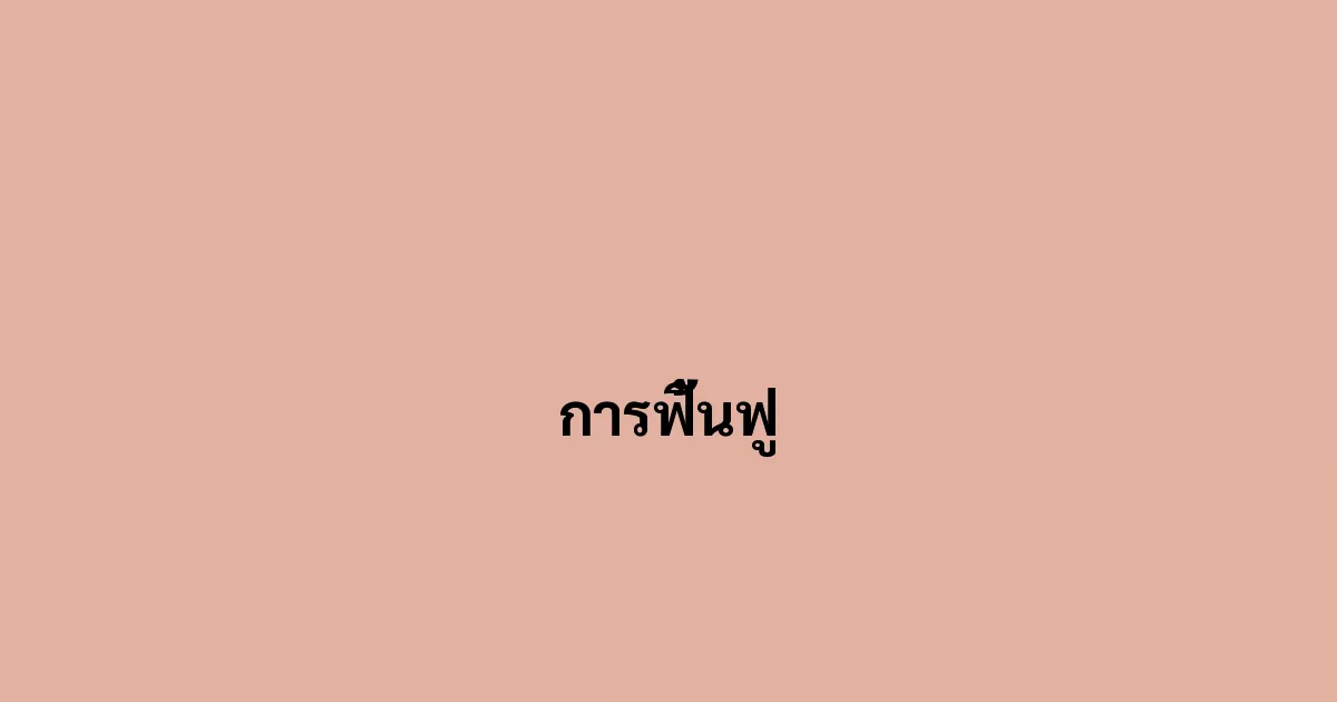 การฟื้นฟู