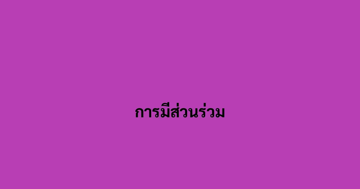 การมีส่วนร่วม