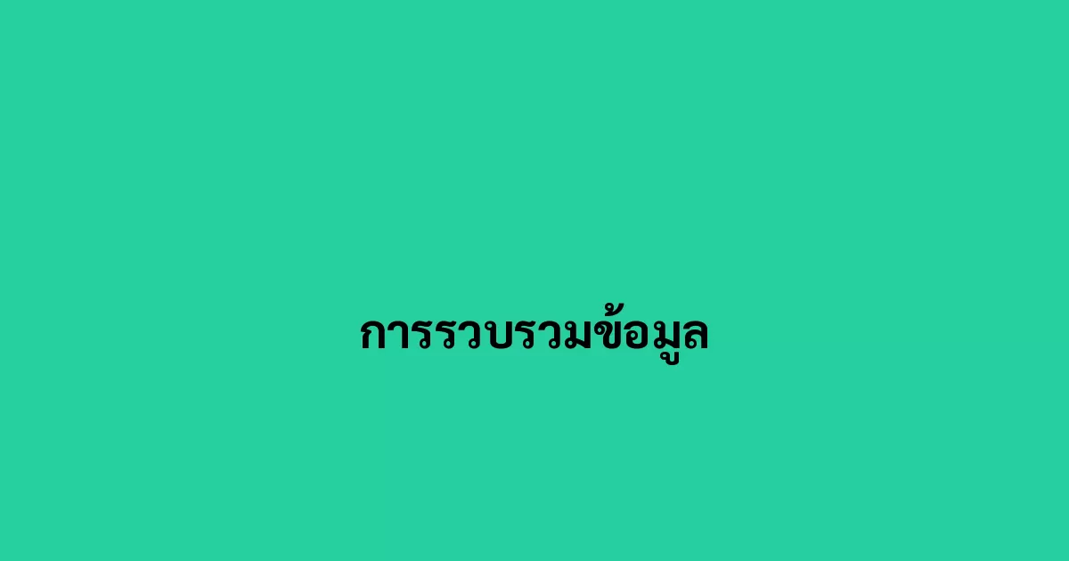 การรวบรวมข้อมูล