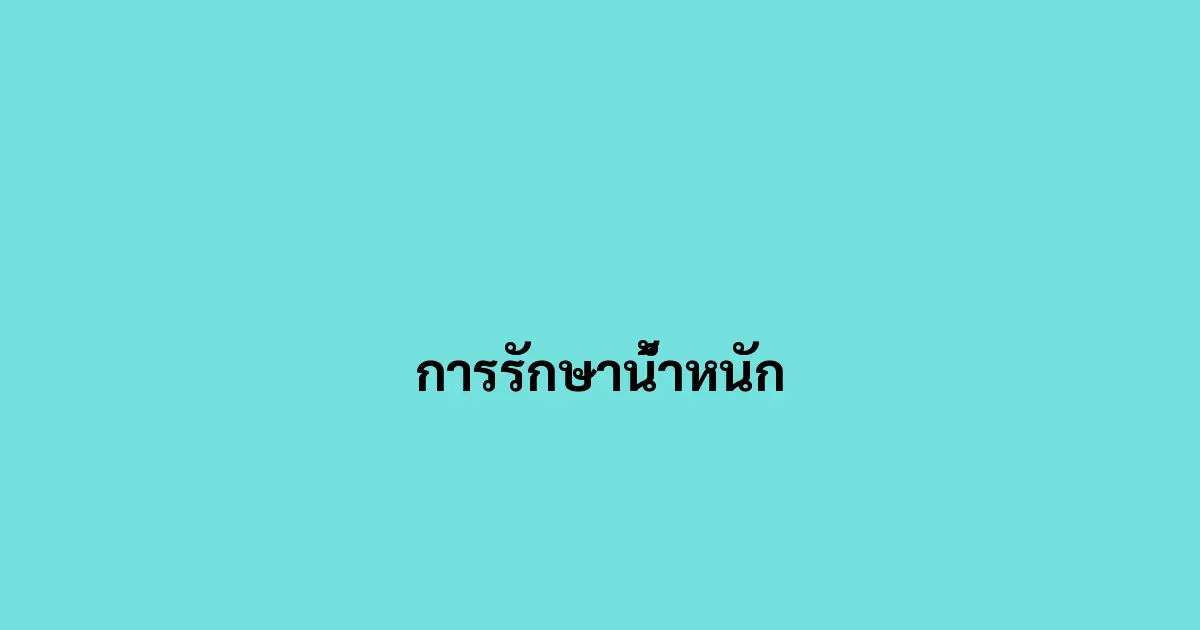 การรักษาน้ำหนัก