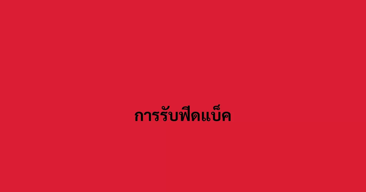 การรับฟีดแบ็ค