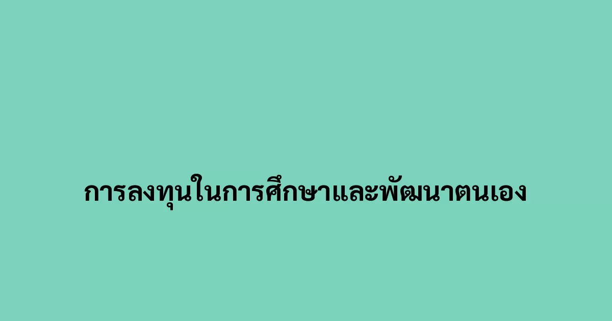 การลงทุนในการศึกษาและพัฒนาตนเอง