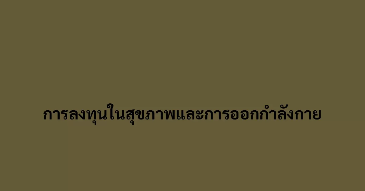 การลงทุนในสุขภาพและการออกกำลังกาย