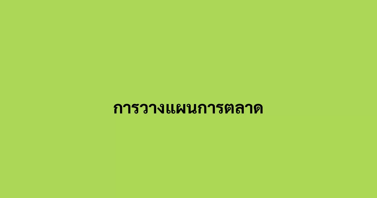 การวางแผนการตลาด