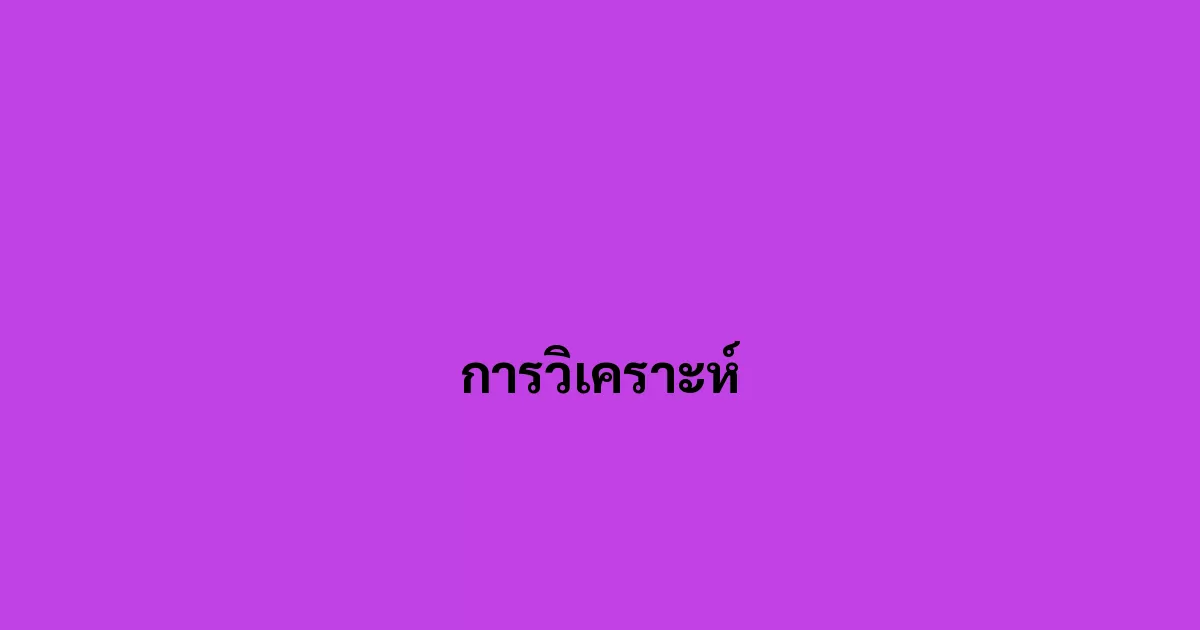การวิเคราะห์