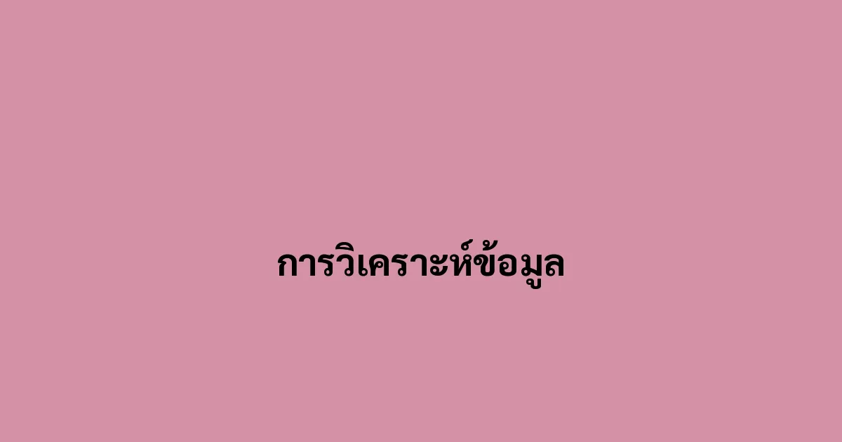 การวิเคราะห์ข้อมูล