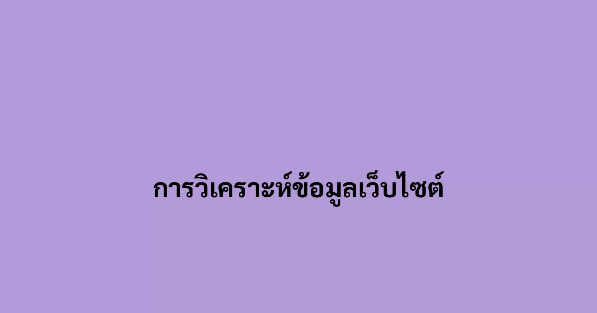 การวิเคราะห์ข้อมูลเว็บไซต์