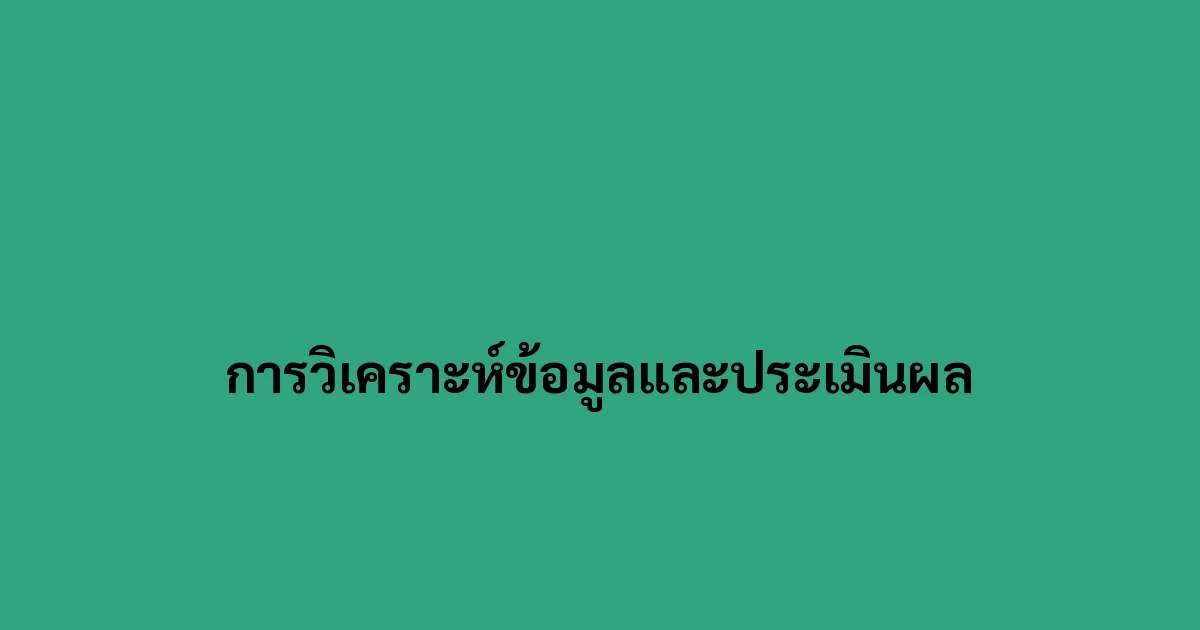 การวิเคราะห์ข้อมูลและประเมินผล