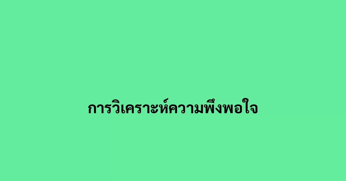 การวิเคราะห์ความพึงพอใจ.webp