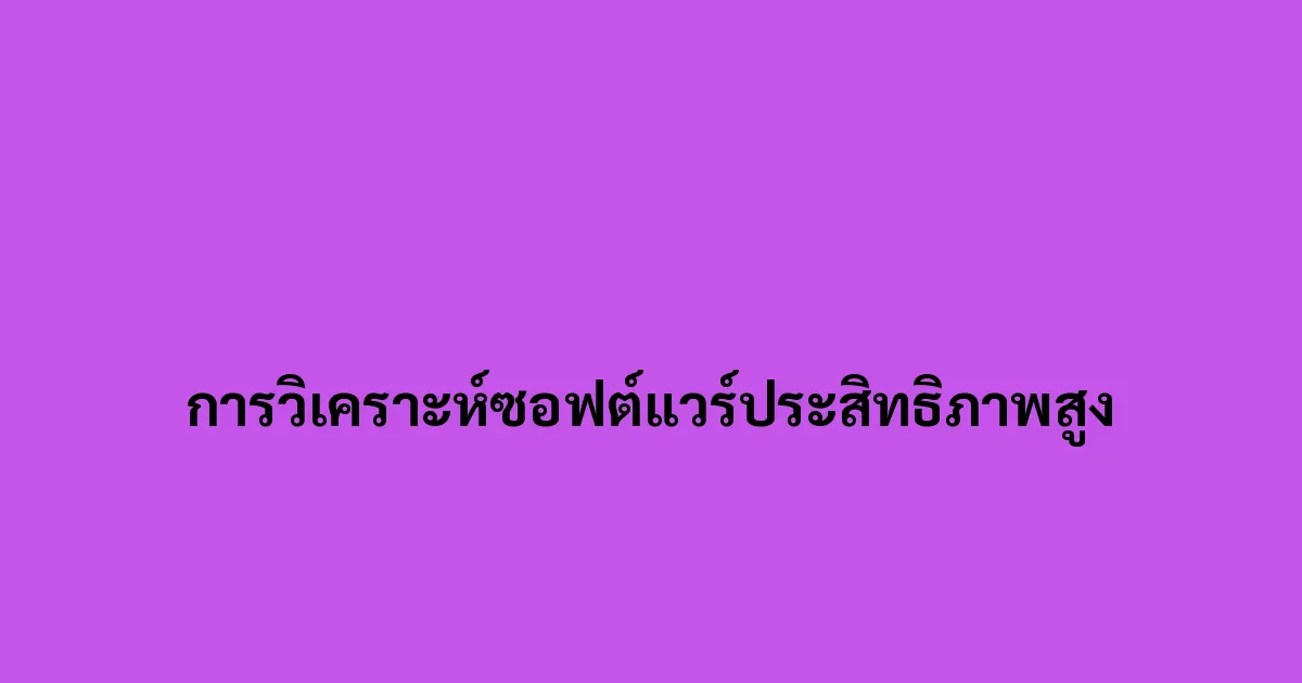 การวิเคราะห์ซอฟต์แวร์ประสิทธิภาพสูง