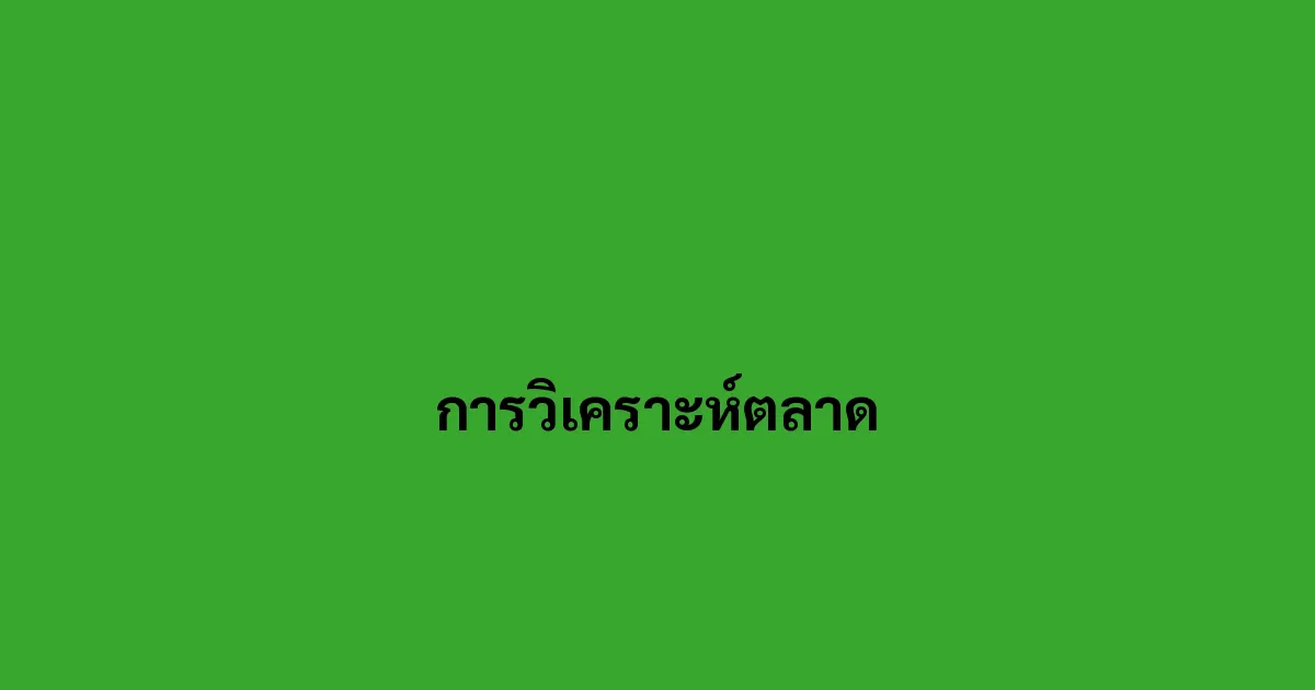 การวิเคราะห์ตลาด