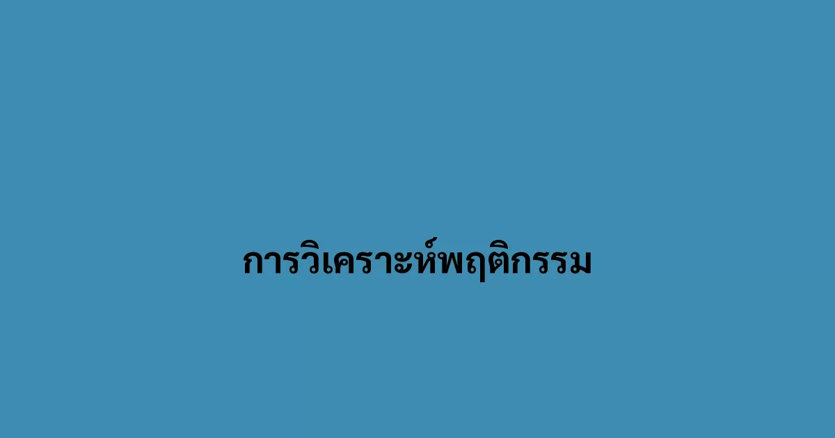 การวิเคราะห์พฤติกรรม