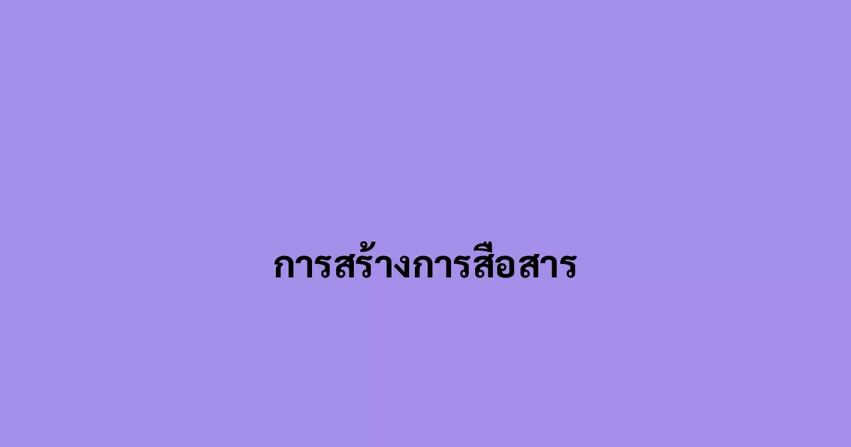 การสร้างการสื่อสาร