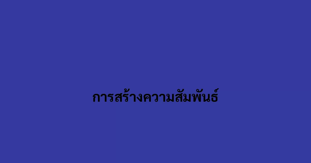 การสร้างความสัมพันธ์