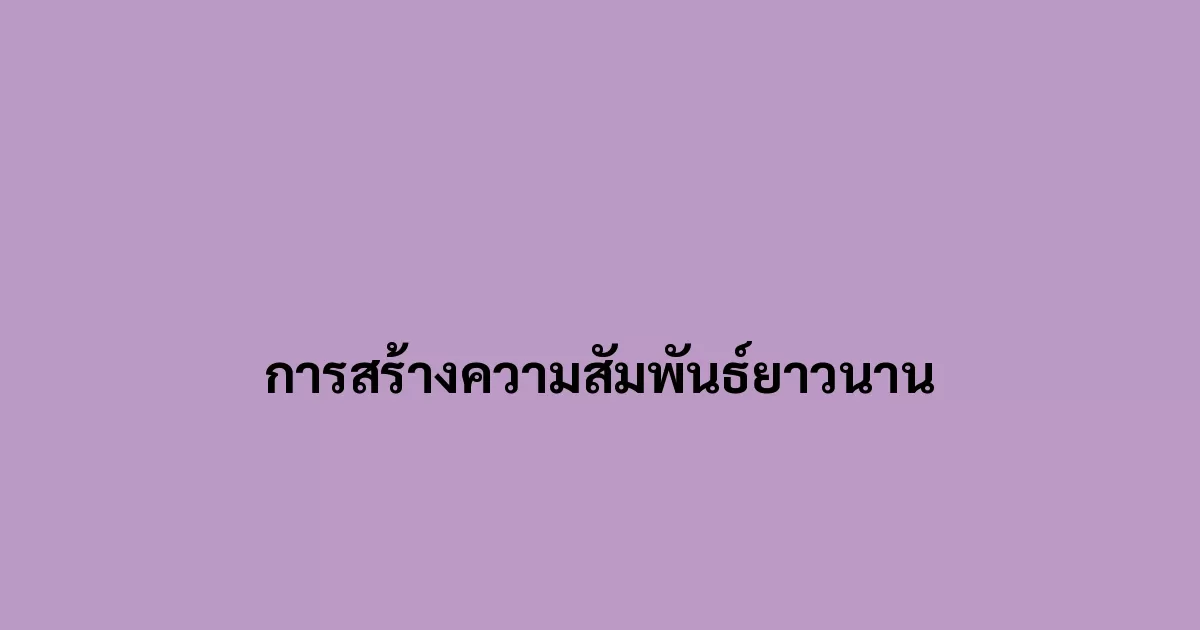 การสร้างความสัมพันธ์ยาวนาน