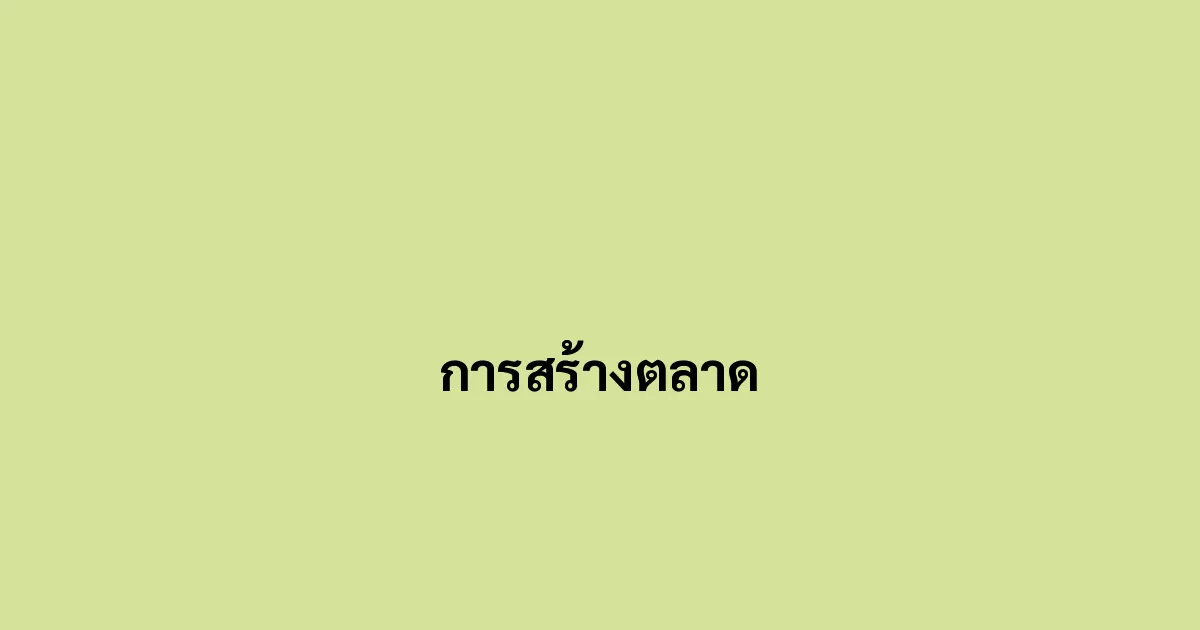 การสร้างตลาด