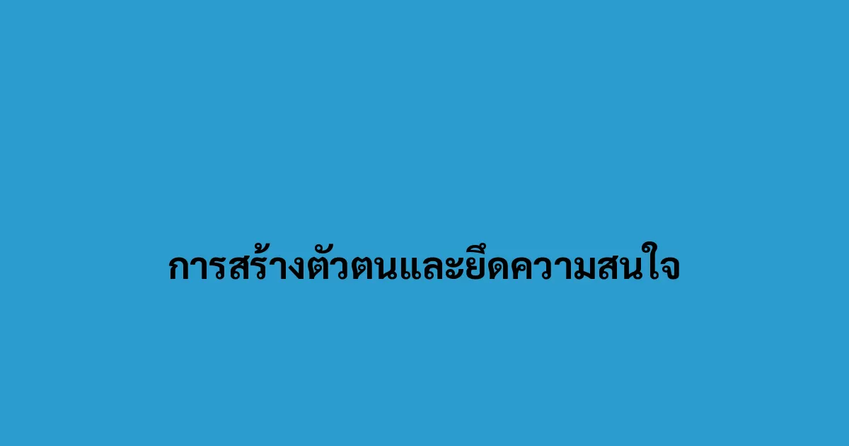 การสร้างตัวตนและยึดความสนใจ