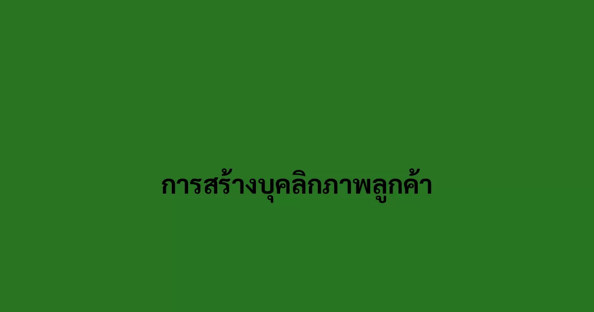 การสร้างบุคลิกภาพลูกค้า