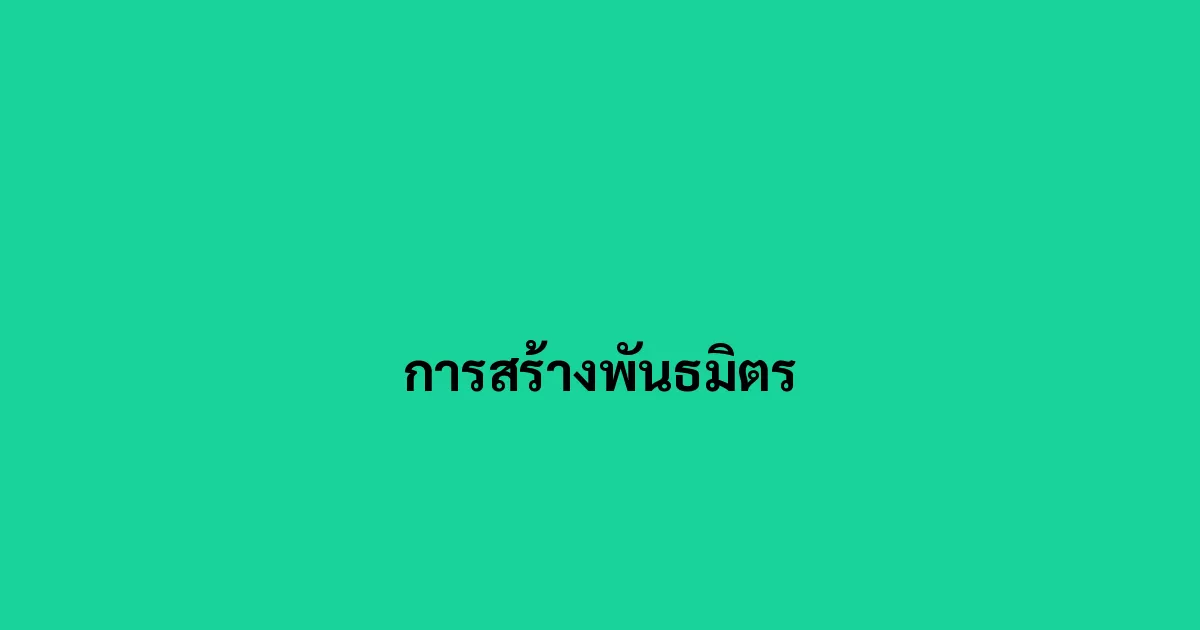 การสร้างพันธมิตร