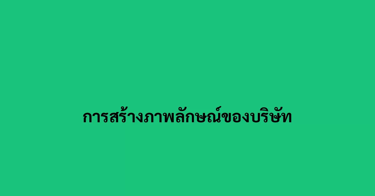 การสร้างภาพลักษณ์ของบริษัท