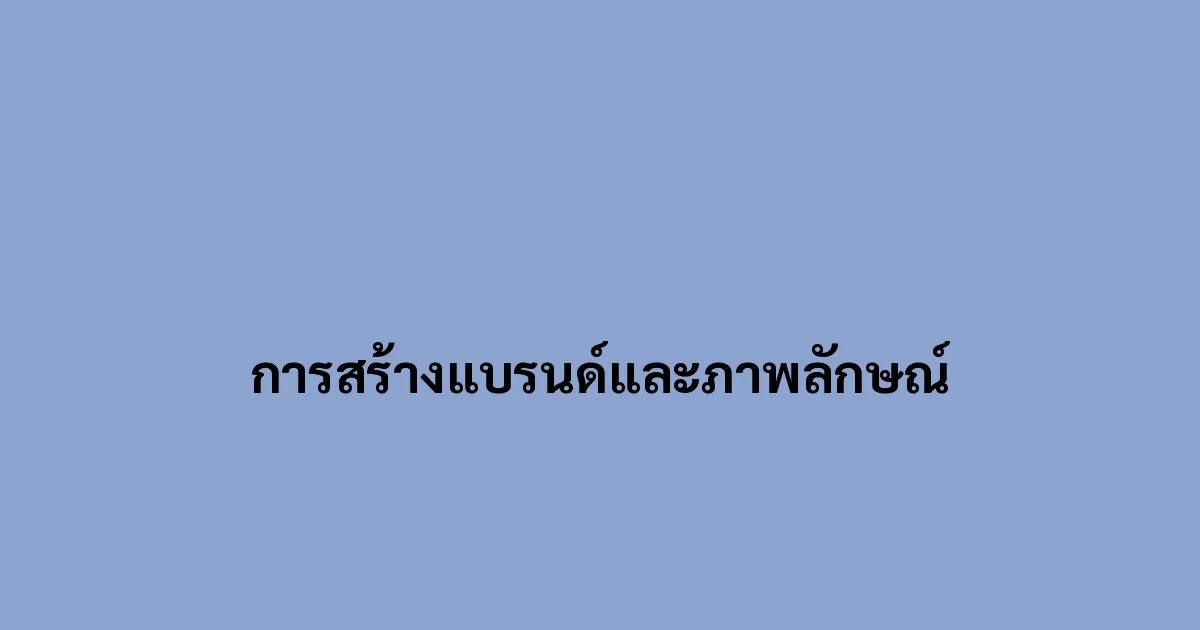 การสร้างแบรนด์และภาพลักษณ์