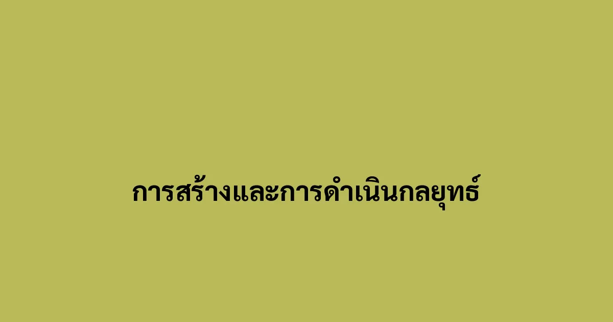 การสร้างและการดำเนินกลยุทธ์