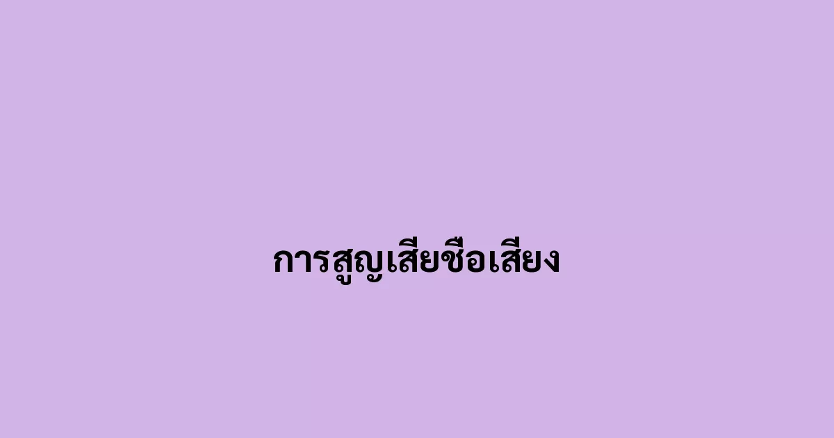 การสูญเสียชื่อเสียง
