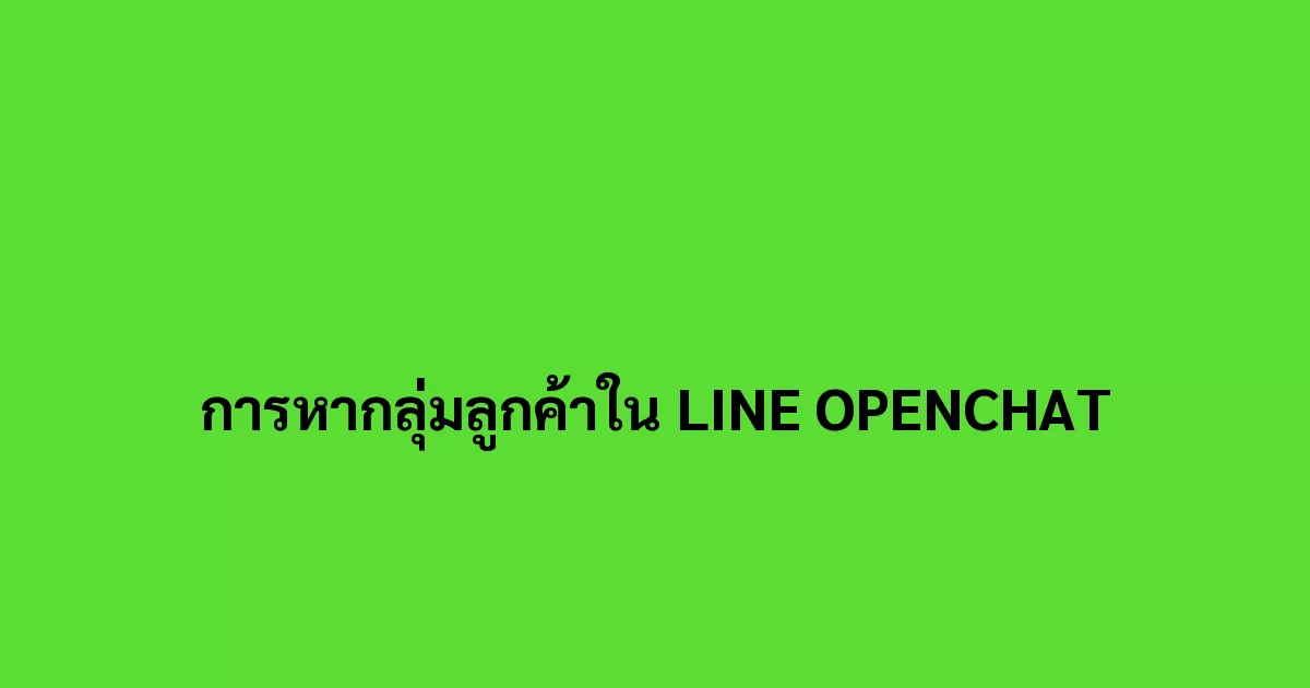 การหากลุ่มลูกค้าใน LINE OPENCHAT ที่ช่วยเพิ่มยอดขาย