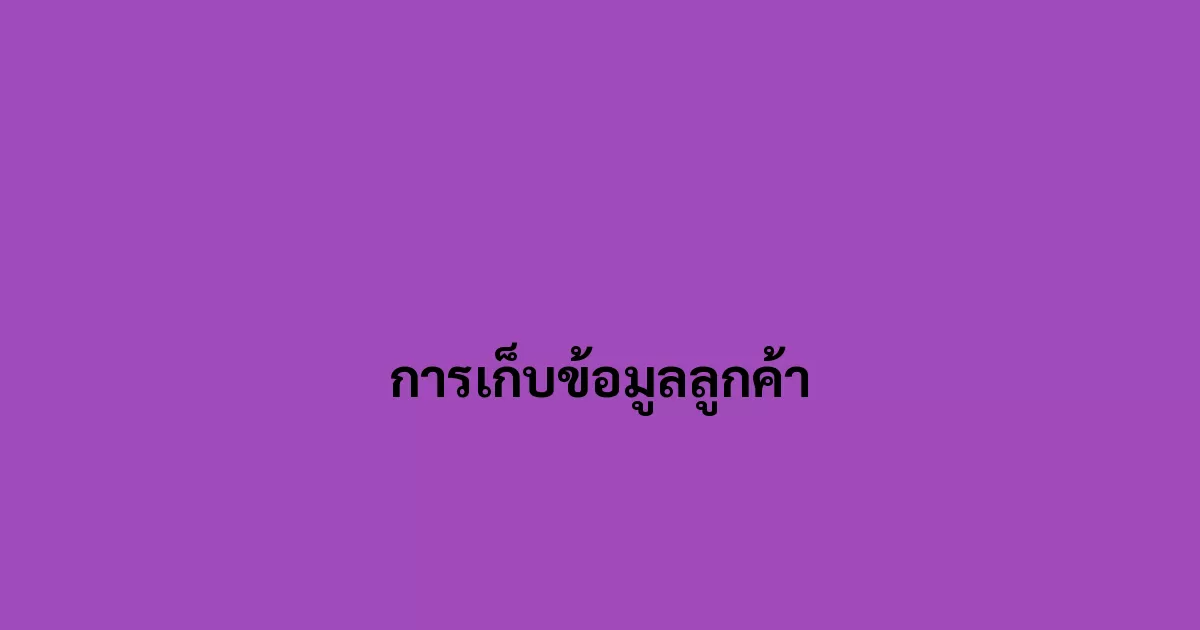 การเก็บข้อมูลลูกค้า