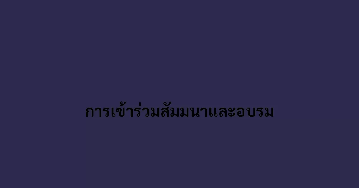 การเข้าร่วมสัมมนาและอบรม