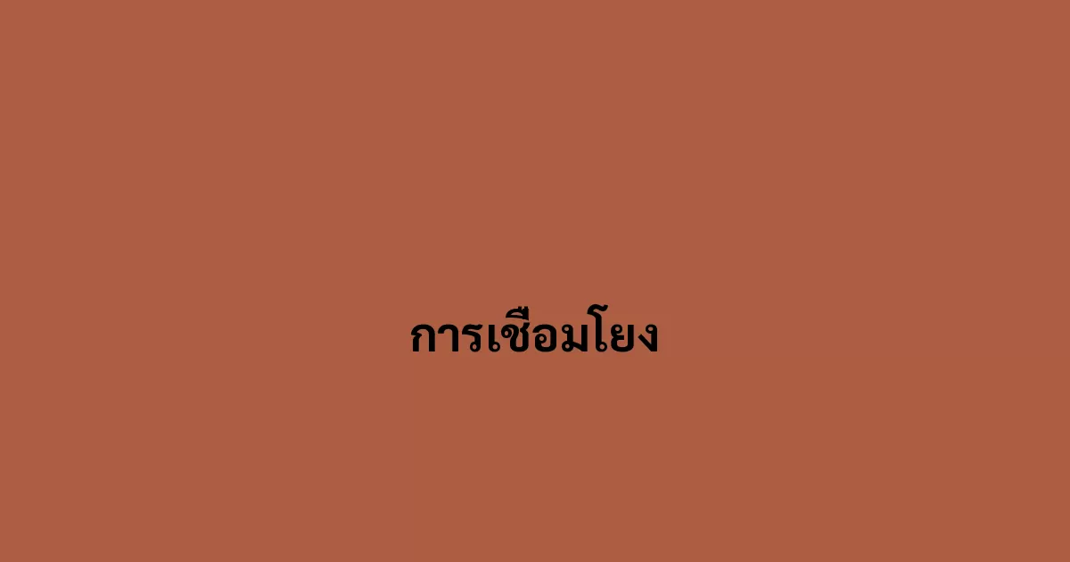การเชื่อมโยง
