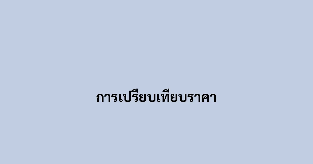 การเปรียบเทียบราคา