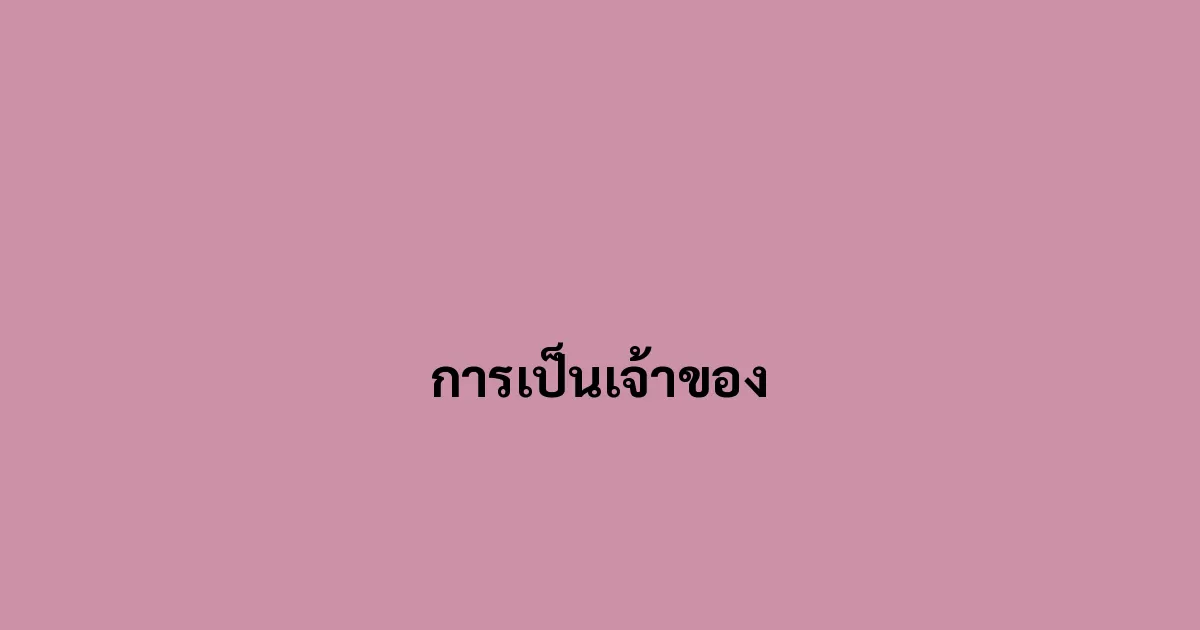 การเป็นเจ้าของ