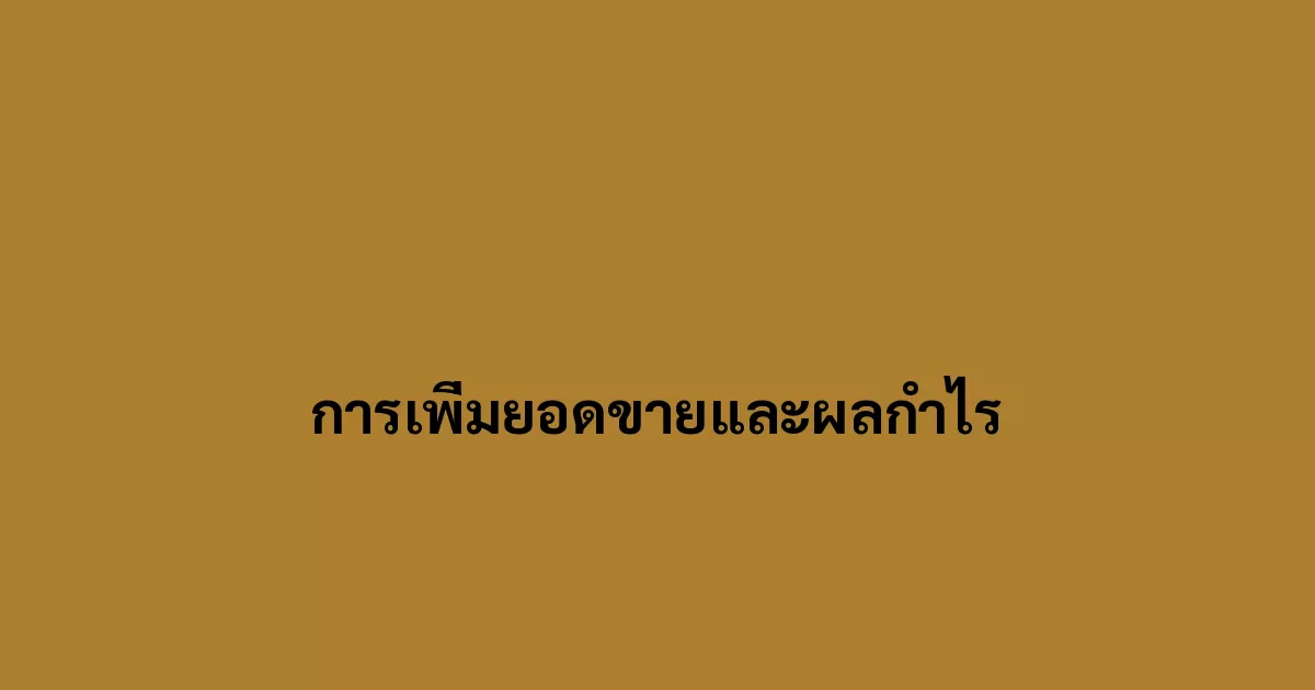 การเพิ่มยอดขายและผลกำไร