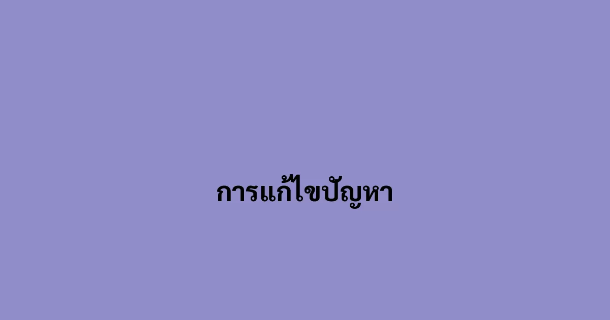 การแก้ไขปัญหา