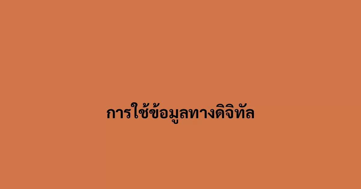 การใช้ข้อมูลทางดิจิทัล