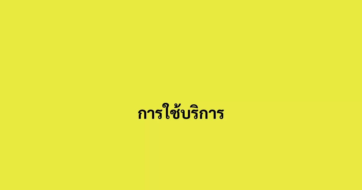 การใช้บริการ