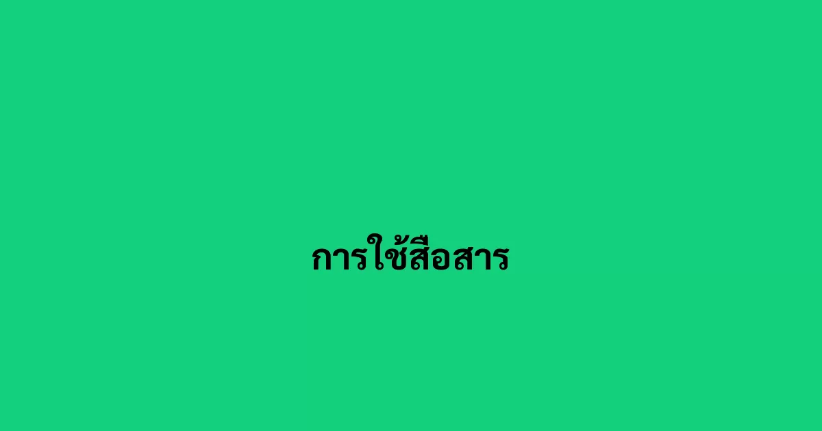 การใช้สื่อสาร