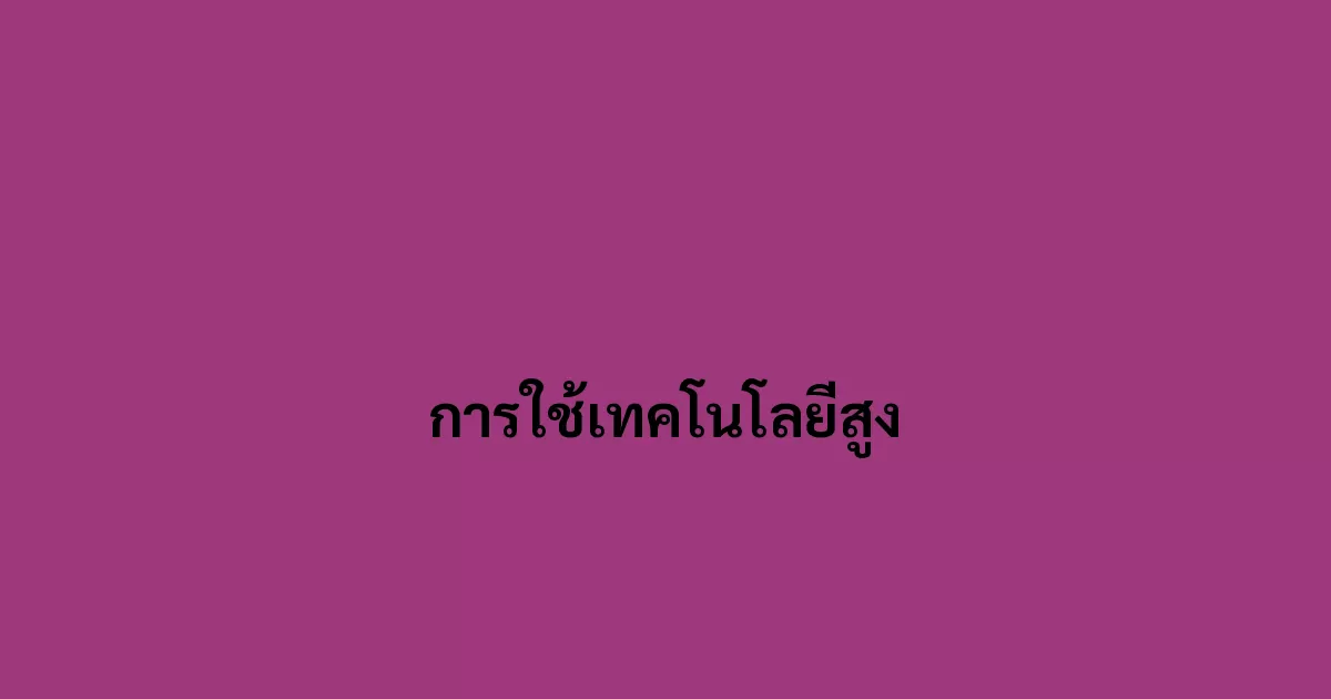 การใช้เทคโนโลยีสูง