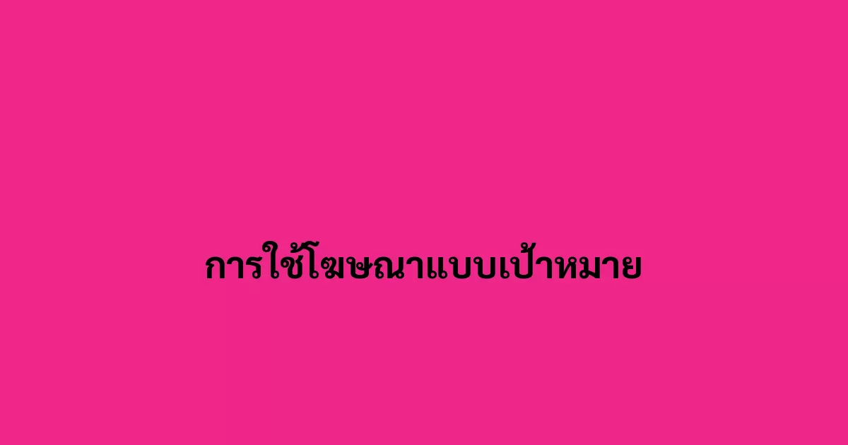 การใช้โฆษณาแบบเป้าหมาย