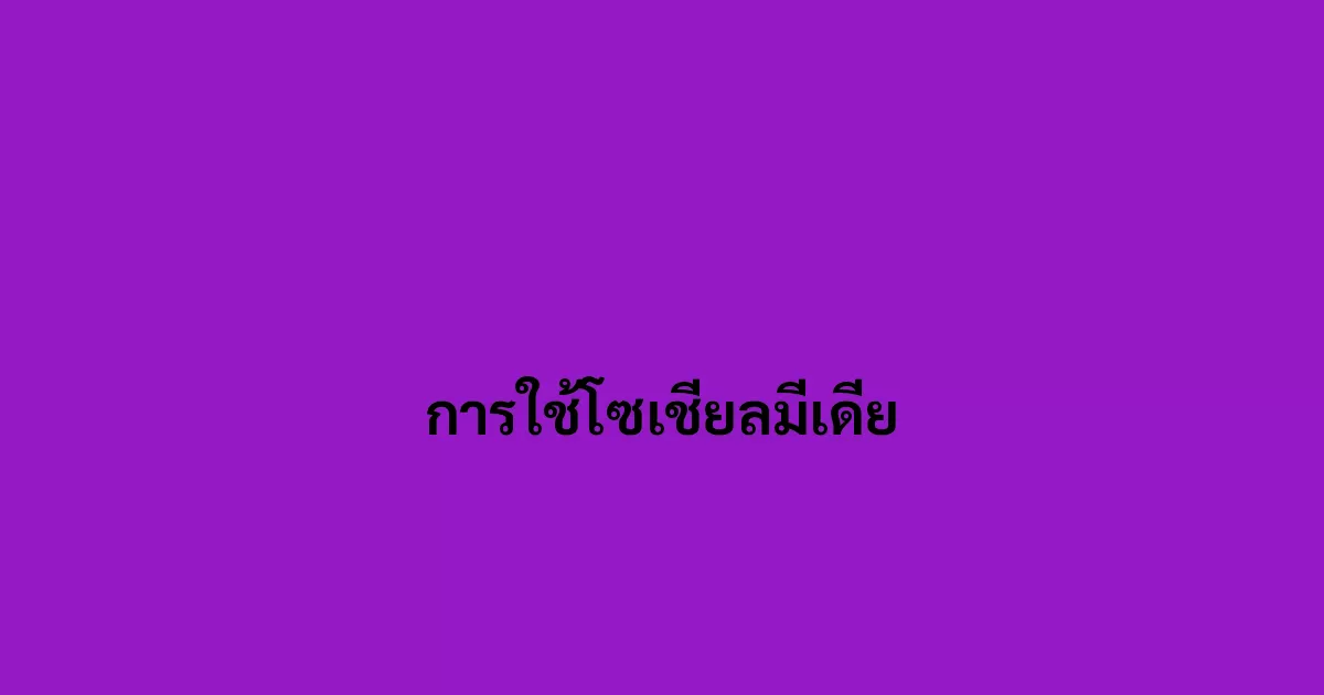 การใช้โซเชียลมีเดีย