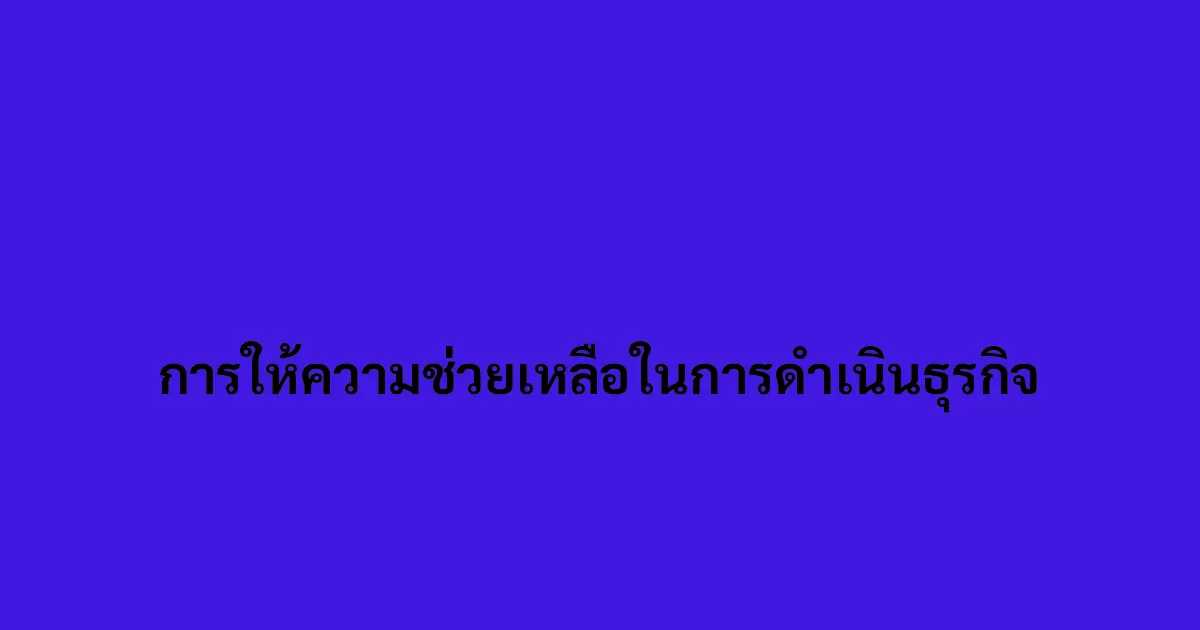 การให้ความช่วยเหลือในการดำเนินธุรกิจ