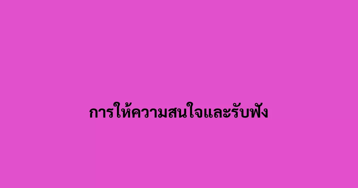 การให้ความสนใจและรับฟัง