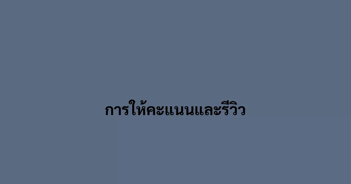 การให้คะแนนและรีวิว